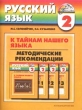 К тайнам нашего языка Русский язык 2 класс Методические рекомендации Серия: Гармония инфо 8238n.
