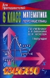 Математика 6 класс Поурочные планы I полугодие Издательство: Учитель, 2006 г Мягкая обложка, 173 стр ISBN 5-7057-0323-6 Тираж: 14500 экз Формат: 60x90/16 (~145х217 мм) инфо 8239n.
