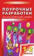 Поурочные разработки по английскому языку к учебнику М З Биболетовой "Enjoy English 1" 1-2 классы и родителями Автор Елена Дзюина инфо 8245n.