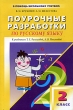 Русский язык 2 класс Поурочные разработки к учебникам Т Г Рамзаевой и А В Поляковой Серия: В помощь школьному учителю инфо 8248n.