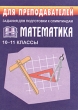 Математика Задания для подготовки к олимпиадам 10-11 классы Серия: Для преподавателей инфо 8252n.