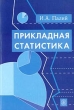 Прикладная статистика Издательство: Высшая школа, 2004 г Мягкая обложка, 176 стр ISBN 5-06-004757-1 Тираж: 4000 экз Формат: 60x88/16 (~150x210 мм) инфо 8257n.