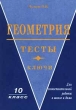 Геометрия Тесты Ключи 10 класс Для самостоятельной работы в школе и дома Издательство: Издат-школа Мягкая обложка, 128 стр ISBN 5-93291-017-8 Тираж: 10000 экз Формат: 84x104/32 (~220x240 мм) инфо 8261n.