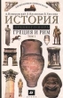 История древнего мира Греция и Рим Том 1 Для школьников старших классов 10-11 классы Издательство: Дрофа Твердый переплет, 512 стр ISBN 5-7107-0869-0, 5-7107-0871-2 Тираж: 20000 экз Формат: 60x90/16 (~145х217 мм) инфо 8263n.