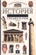 История древнего мира Греция и Рим Том 2 Для школьников старших классов 10-11 классы Издательство: Дрофа Твердый переплет, 400 стр ISBN 5-7107-0870-4, 5-7107-0871-2 Тираж: 20000 экз Формат: 60x90/16 (~145х217 мм) инфо 8264n.