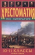 Хрестоматия по литературе 10-11 классы Книга первая Антология Издательство: Диадема-Пресс Твердый переплет, 624 стр ISBN 5-9256-0067-3 Тираж: 5000 экз Формат: 84x108/32 (~130х205 мм) инфо 8275n.