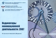 Индикаторы инновационной деятельности 2007 Статистический сборник Издательство: ГУ ВШЭ, 2007 г Мягкая обложка, 400 стр ISBN 978-5-7218-0936-1 Тираж: 250 экз Формат: 60x90/16 (~145х217 мм) инфо 8281n.
