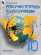 Рабочая тетрадь по географии 10 класс Издательство: Просвещение Мягкая обложка, 48 стр ISBN 5-09-009660-0 Тираж: 30000 экз Формат: 70x90/16 (~170х215 мм) инфо 8282n.