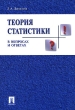 Теория статистики в вопросах и ответах Издательства: ТК Велби, Проспект, 2006 г Мягкая обложка, 160 стр ISBN 5-482-00123-7 Тираж: 3000 экз Формат: 60x90/16 (~145х217 мм) инфо 8284n.