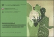 Информационные и коммуникационные технологии в российской экономике: 2007 Статистический сборник 2007 г 296 стр ISBN 978-5-7218-0969-9 Формат: 60x90/16 (~145х217 мм) инфо 8286n.