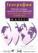 Экономическая и социальная география мира 10 класс Рабочая тетрадь с комплектом контурных карт Издательства: Дрофа, ДИК, 2007 г Мягкая обложка, 56 стр ISBN 978-5-8213-0331-8 Тираж: 70000 экз Формат: 60x90/8 (~220х290 мм) инфо 8287n.