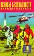 Основы безопасности жизнедеятельности 10 класс Издательство: АСТ Твердый переплет, 384 стр ISBN 5-7841-0473-Х Тираж: 26000 экз Формат: 84x104/32 (~220x240 мм) инфо 8295n.