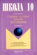 Сборник тестовых заданий по химии для 10 классов Издательства: Флинта, Наука, 2001 г Мягкая обложка, 104 стр ISBN 5-89349-071-1, 5-02-004488-1 Тираж: 1000 экз Формат: 60x88/16 (~150x210 мм) инфо 8300n.