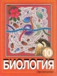 Биология 10 класс Серия: Audioкурсы инфо 8305n.