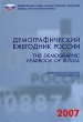 Демографический ежегодник России 2007 / The Demographic Yearbook of Russia Издательство: Росстат, 2007 г Мягкая обложка, 552 стр ISBN 978-5-89476-228-9 Тираж: 1000 экз Формат: 60x88/16 (~150x210 мм) инфо 8309n.