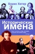 Исторические имена Издательства: АСТ, Астрель, Люкс, 2005 г Твердый переплет, 720 стр ISBN 5-17-028219-2, 5-271-10421-4, 5-9660-1452-3 Тираж: 7000 экз Формат: 84x108/32 (~130х205 мм) инфо 8310n.