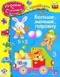 Больше, меньше, поровну Играем и учимся Серия: Играем и учимся инфо 5264f.