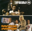 Тараканы! Приключения электроников (mp3) Формат: MP3_CD (Jewel Case) Дистрибьютор: РМГ Рекордз Лицензионные товары Характеристики аудионосителей 2005 г Сборник инфо 9901f.