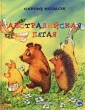 Австралийская пегая Авторский сборник Издательство: МК-Периодика, 2002 г Твердый переплет, 64 стр ISBN 5-94669-028-0 Тираж: 10000 экз Формат: 84x108/16 (~205х290 мм) инфо 9903f.