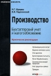 Производство Бухгалтерский учет и налогообложение Серия: Практикум бухгалтера инфо 9914f.