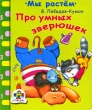Про умных зверюшек Серия: Мы растем инфо 11794f.