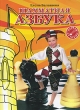 Шахматная азбука Первая ступень Издательство: Печатные Традиции, 2009 г Мягкая обложка, 144 стр ISBN 978-5-91561-035-3 Тираж: 3000 экз Формат: 60x90/8 (~220х290 мм) Цветные иллюстрации инфо 7823a.