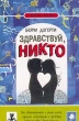 Здравствуй, Никто Серия: Первая любовь инфо 7834a.