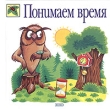 Понимаем время Серия: Божья коровка инфо 7851a.