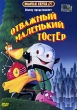 Отважный маленький Тостер Серия: Золотая Серия ЕА инфо 8212a.