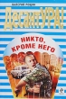 Никто, кроме него Серия: ДесантУРА! инфо 8215a.