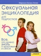 Сексуальная энциклопедия для подростков Все, что нужно знать о здоровье и сексе Издательства: Книжный клуб "Клуб семейного досуга" Белгород, Книжный клуб "Клуб семейного досуга" Харьков, инфо 8239a.