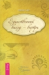 Единственный выход - внутри Серия: Алхимия исцеления инфо 8248a.