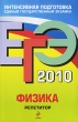 ЕГЭ 2010 Физика Репетитор Серия: ЕГЭ Репетитор инфо 8297a.