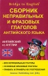 Сборник неправильных и фразовых глаголов английского языка Серия: Bridge to English инфо 8333a.