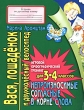 Вася, лошаденок и двухколесный велосипед Непроизносимые согласные в корне слова Серия: Игровой орфографический тренинг инфо 8335a.