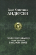 Ганс Христиан Андерсен Полное собрание сказок и историй в одном томе Серия: Полное собрание в одном томе инфо 8336a.