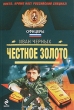Честное золото Серия: Спецназ Офицеры инфо 8346a.