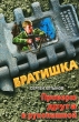 Проверю друга в рукопашной Серия: Братишка Романы о воинском братстве инфо 8347a.