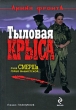 Тыловая крыса Серия: Линия фронта инфо 8348a.
