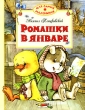 Ромашки в январе Серия: Для самых маленьких инфо 8366a.