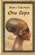 Око Гора Серия: Книга, о которой говорят инфо 8367a.