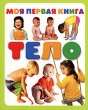 Моя первая книга Тело Серия: Моя первая книга инфо 8369a.