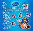 Лучшие сказки о веселых проказниках Издательство: Эгмонт Россия Лтд , 2008 г Твердый переплет, 160 стр ISBN 978-5-9539-3103-8 Тираж: 8000 экз Мелованная бумага, Цветные иллюстрации инфо 8422a.