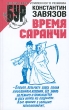 Время Саранчи Серия: Библиотека усиленного режима инфо 8431a.