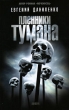 Пленники тумана Авторский сборник Издательство: Амфора, 2006 г Твердый переплет, 560 стр ISBN 5-367-00246-3 Тираж: 7000 экз Формат: 84x108/32 (~130х205 мм) инфо 8522a.